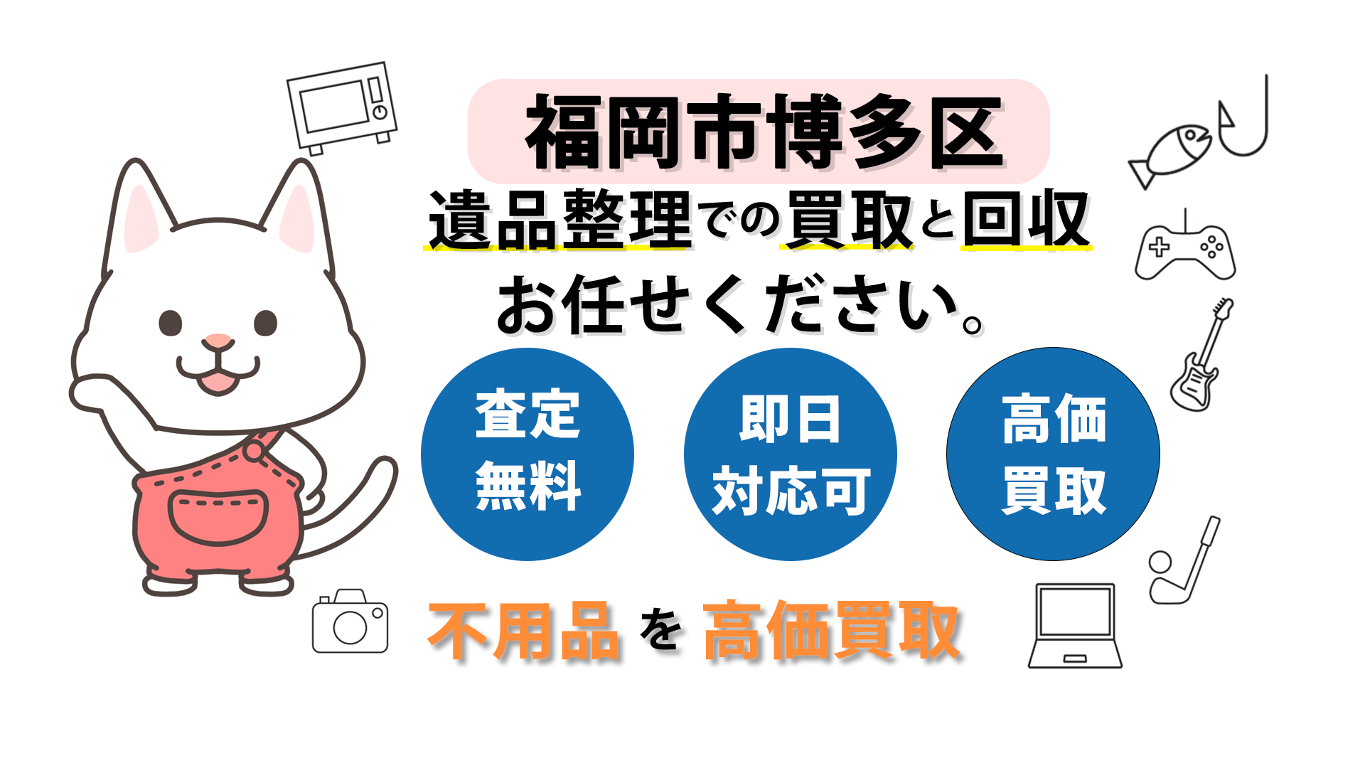 福岡市博多区での遺品買取 遺品整理をお考えの方へ【買取でお得に