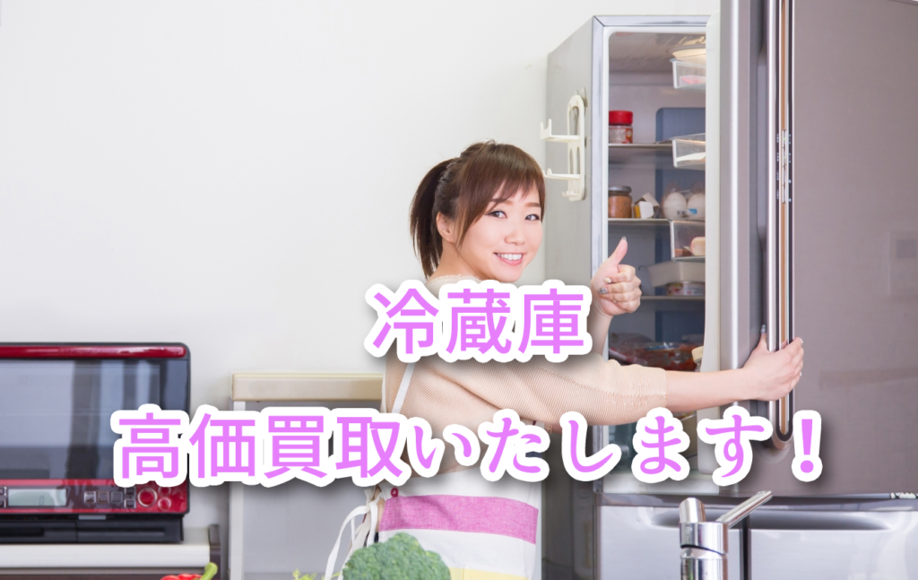 福岡県で冷蔵庫の買取はお任せください！【高く売る方法を伝授 