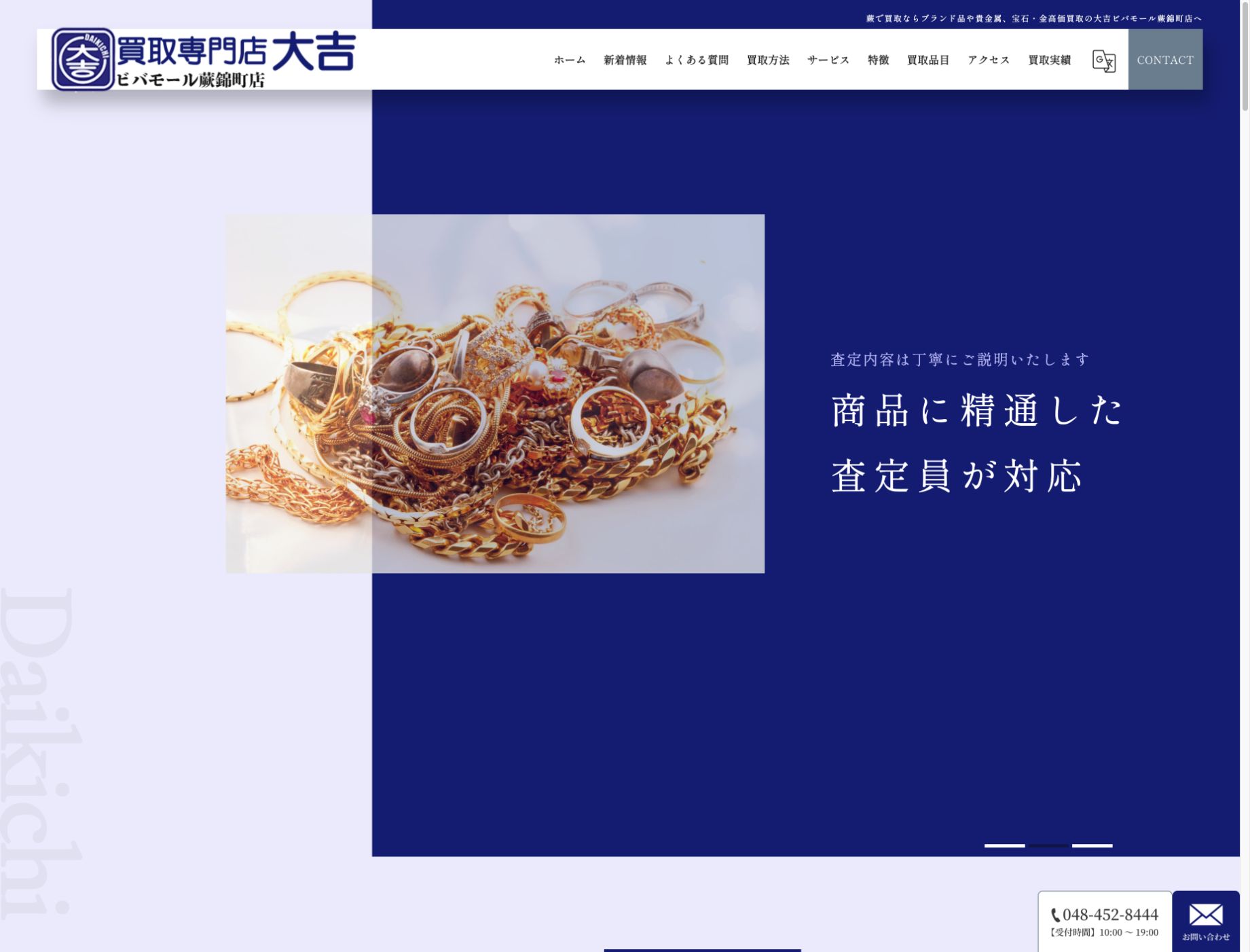 買取専門店大吉 ビバモール蕨錦町店の公式サイト トップページ