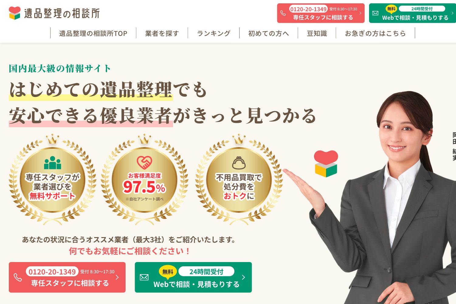 遺品整理の相談所の紹介ページ