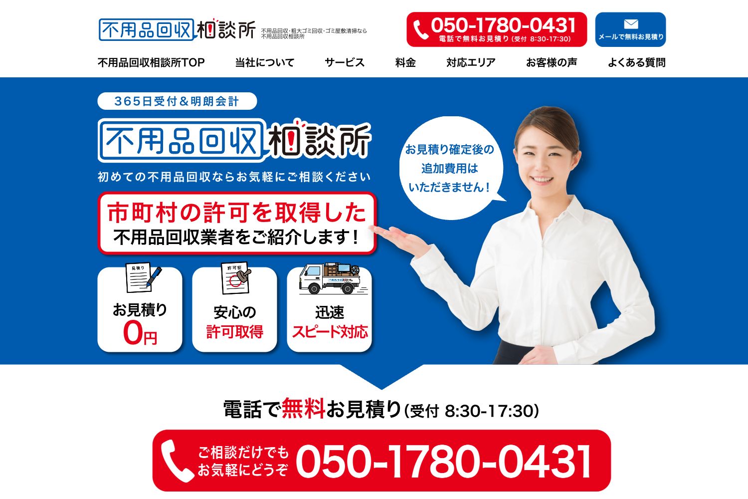 不用品回収相談所の紹介ページ