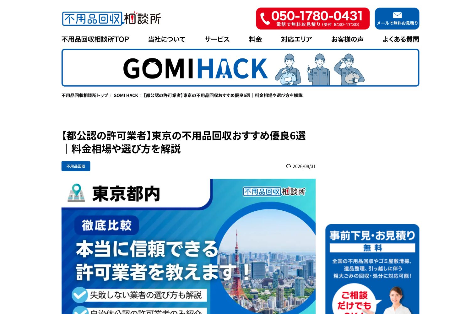 東京の不用品回収業者を紹介する記事の紹介ページ