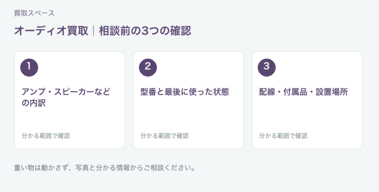 福岡市 オーディオ買取の相談前チェック