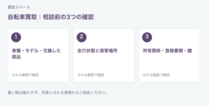 福岡市 自転車買取の相談前チェック