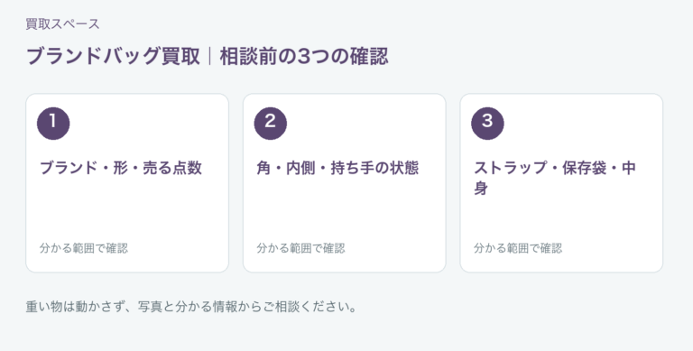 福岡市 ブランドバッグ買取の相談前チェック