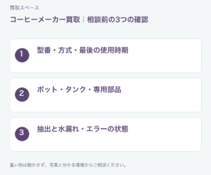 福岡市 コーヒーメーカー買取の相談前チェック