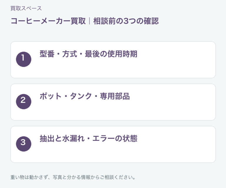 福岡市 コーヒーメーカー買取の相談前チェック