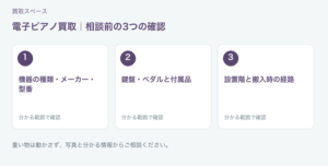 福岡市 電子ピアノ買取の相談前チェック