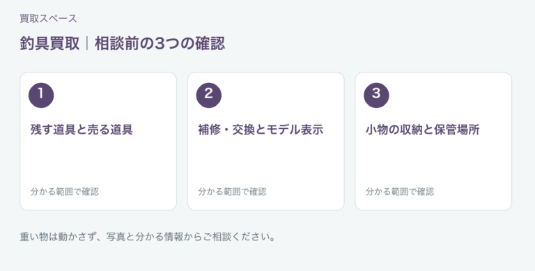 福岡市 釣具買取の相談前チェック
