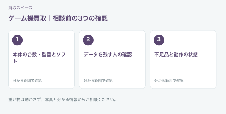 福岡市 ゲーム機買取の相談前チェック