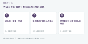 福岡市 ガスコンロ買取の相談前チェック