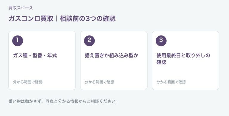 福岡市 ガスコンロ買取の相談前チェック