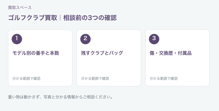 福岡市 ゴルフクラブ買取の相談前チェック