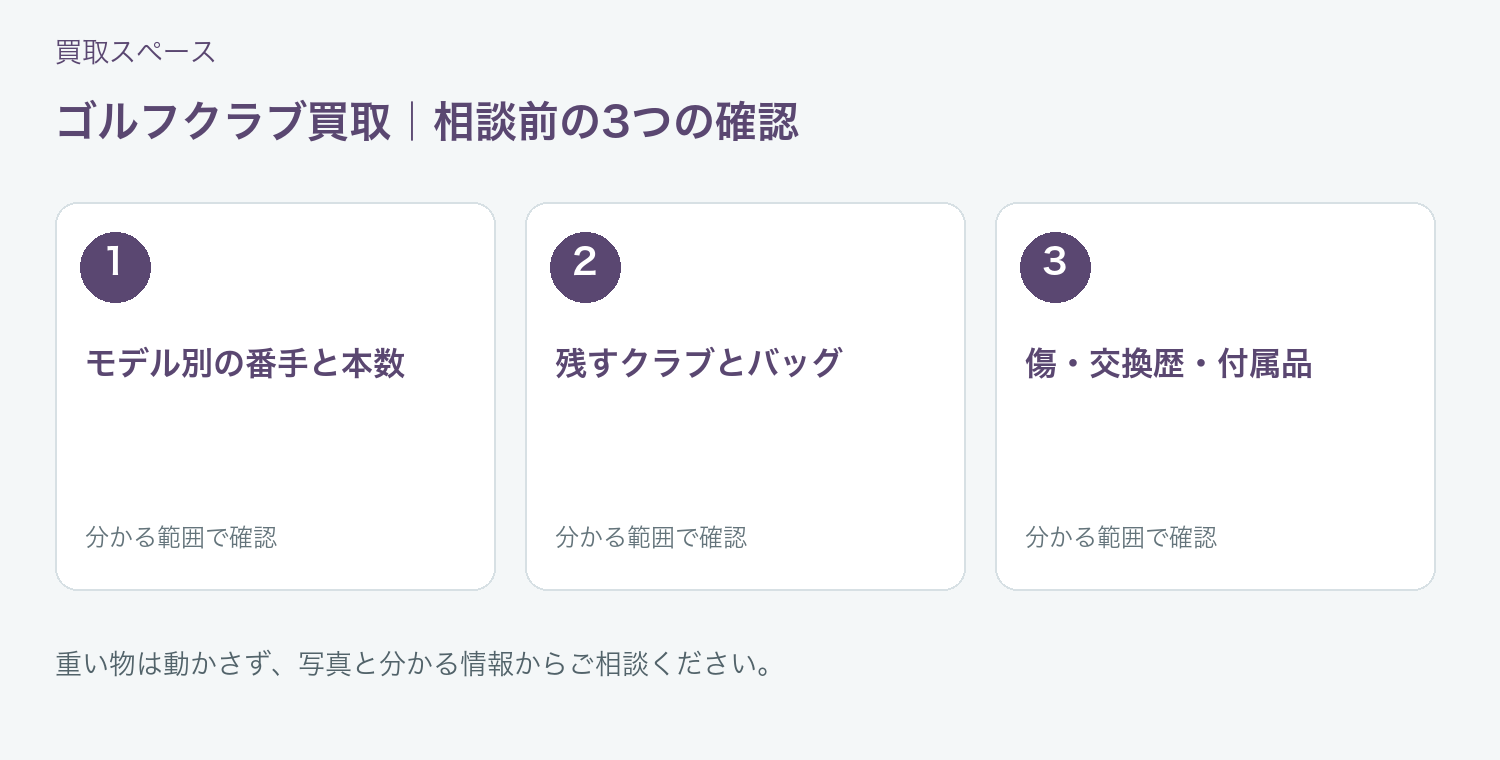 福岡市 ゴルフクラブ買取の相談前に確認したい3項目
