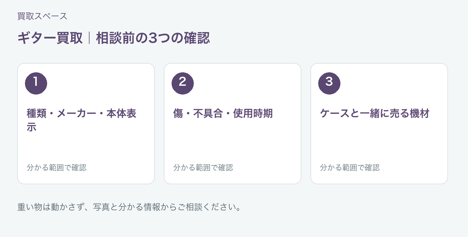 福岡市 ギター買取の相談前に確認したい3項目