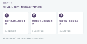 福岡市 引っ越し 買取の相談前チェック