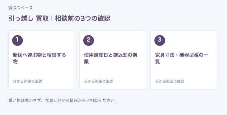 福岡市 引っ越し 買取の相談前チェック