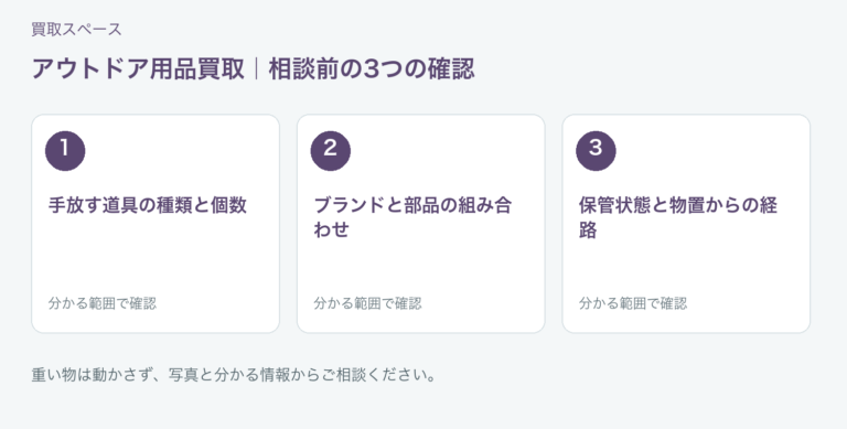 福岡市 アウトドア用品買取の相談前チェック