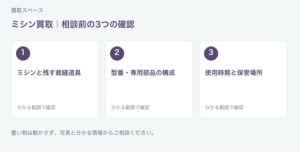 福岡市 ミシン買取の相談前チェック