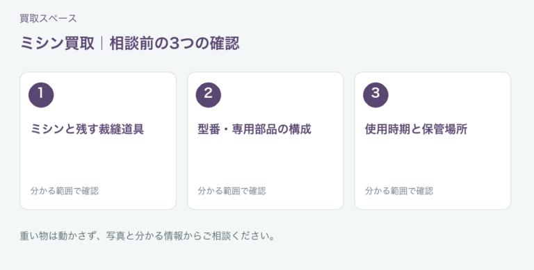 福岡市 ミシン買取の相談前チェック