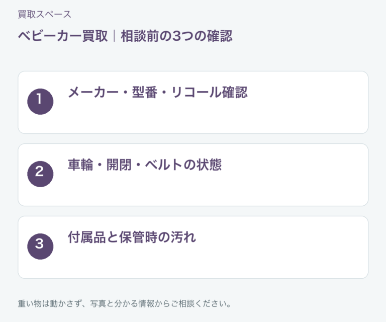 福岡市 ベビーカー買取の相談前チェック