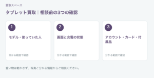 福岡市 タブレット買取の相談前チェック