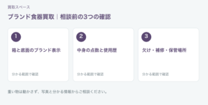 福岡市 ブランド食器買取の相談前チェック