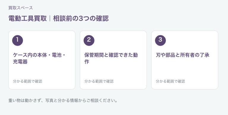 福岡市 電動工具買取の相談前チェック