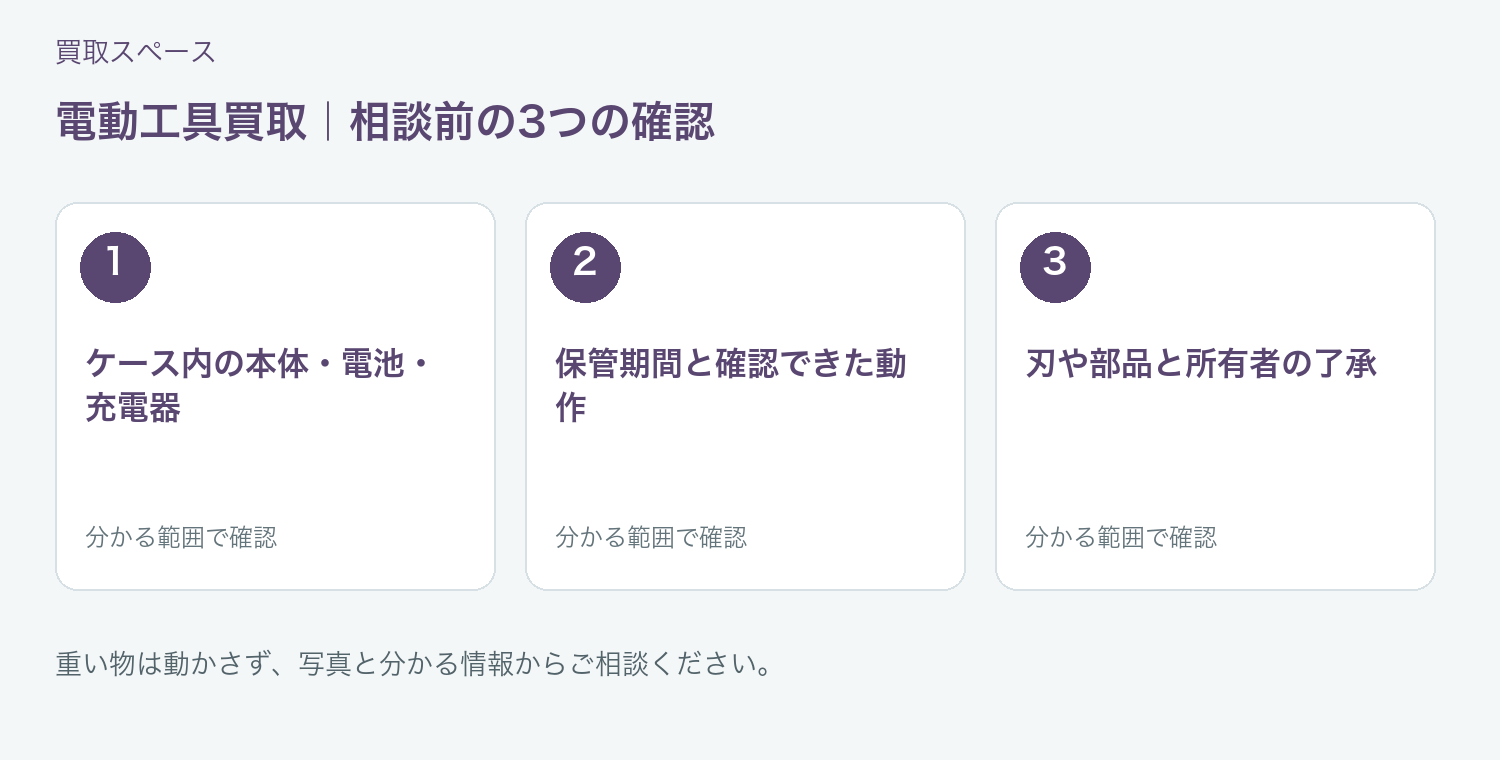 福岡市 電動工具買取の相談前に確認したい3項目