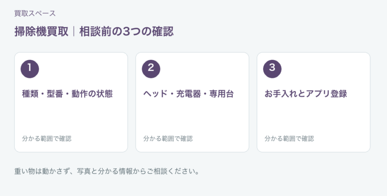 福岡市 掃除機買取の相談前チェック